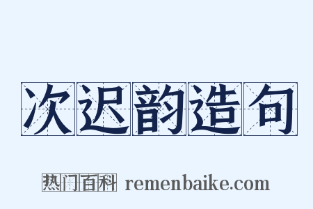 次迟韵造句是什么意思的图片